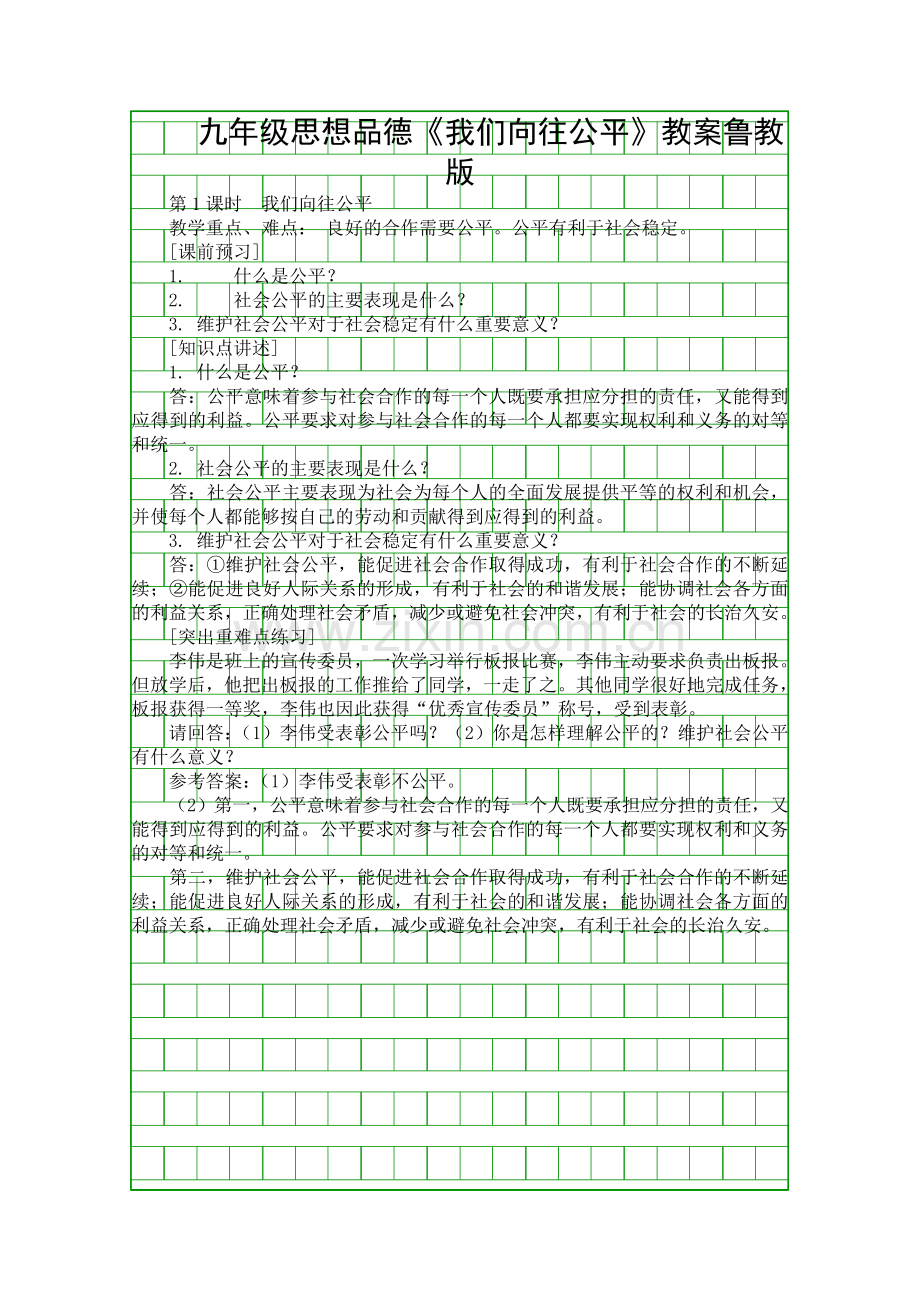 九年级思想品德我们向往公平教案鲁教版.docx_第1页