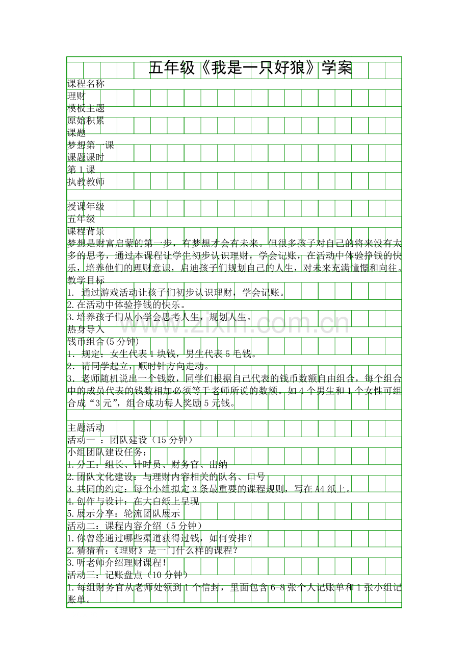 五年级我是一只好狼学案.docx_第1页