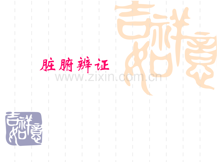 中医里的脏腑辨证.pptx_第1页