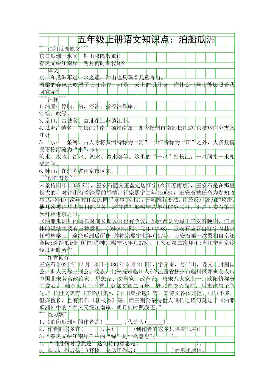 五年级上册语文知识点泊船瓜洲.docx_第1页