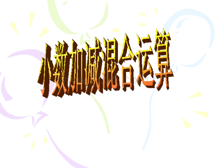 人教版数学四年级下册小数加减混合运算.pptx_第1页