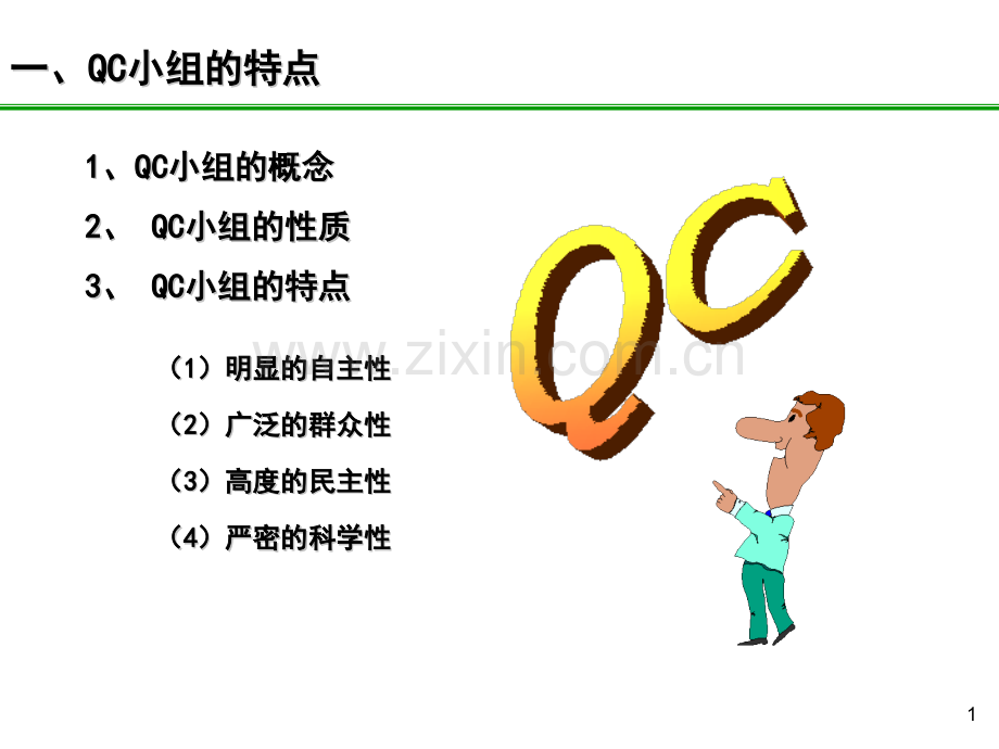 QC小组活动的组织工作.pptx_第1页