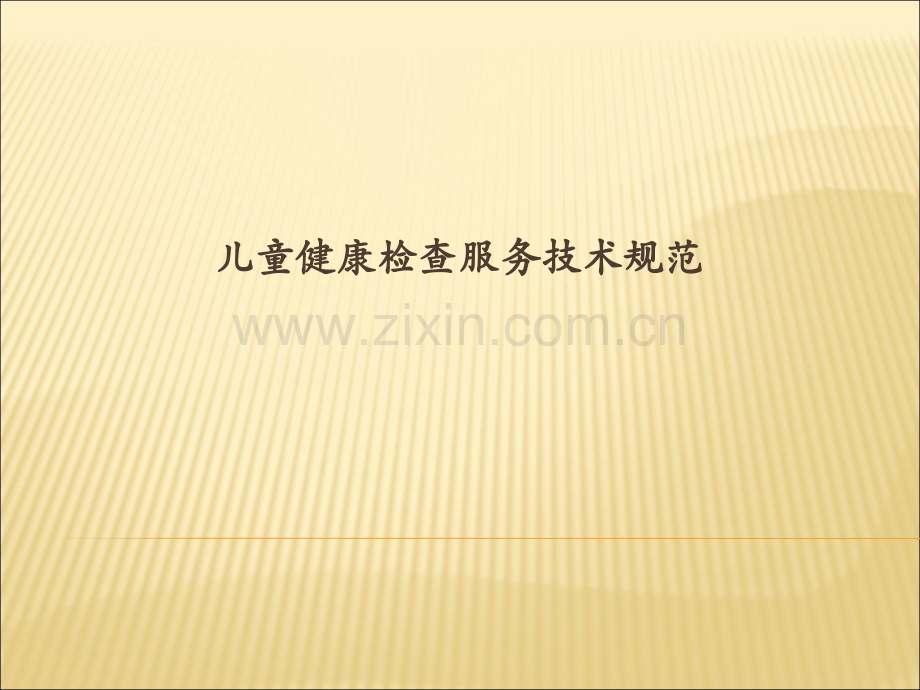 儿童保健知识.pptx_第1页