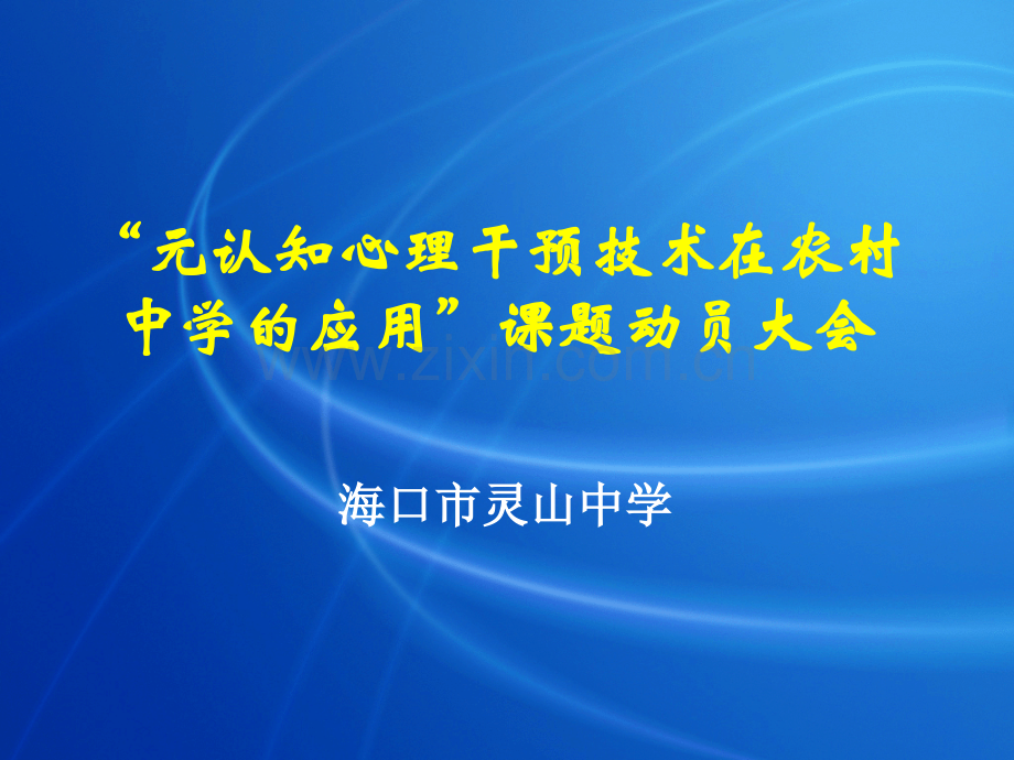 元认知心理干预技术在农村中学应用课题动员大会.pptx_第1页