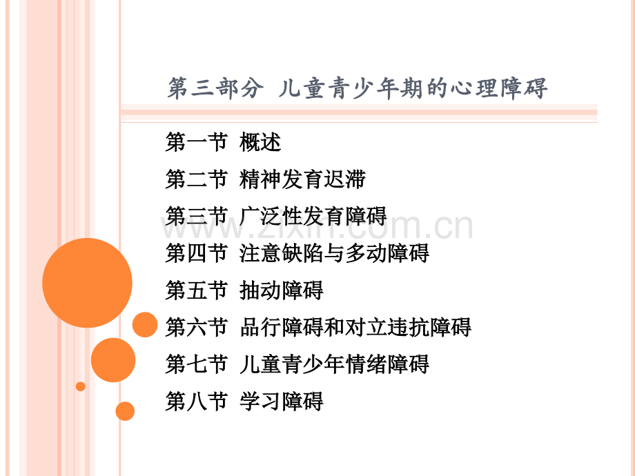 儿童青少年期的心理障碍.pptx_第1页