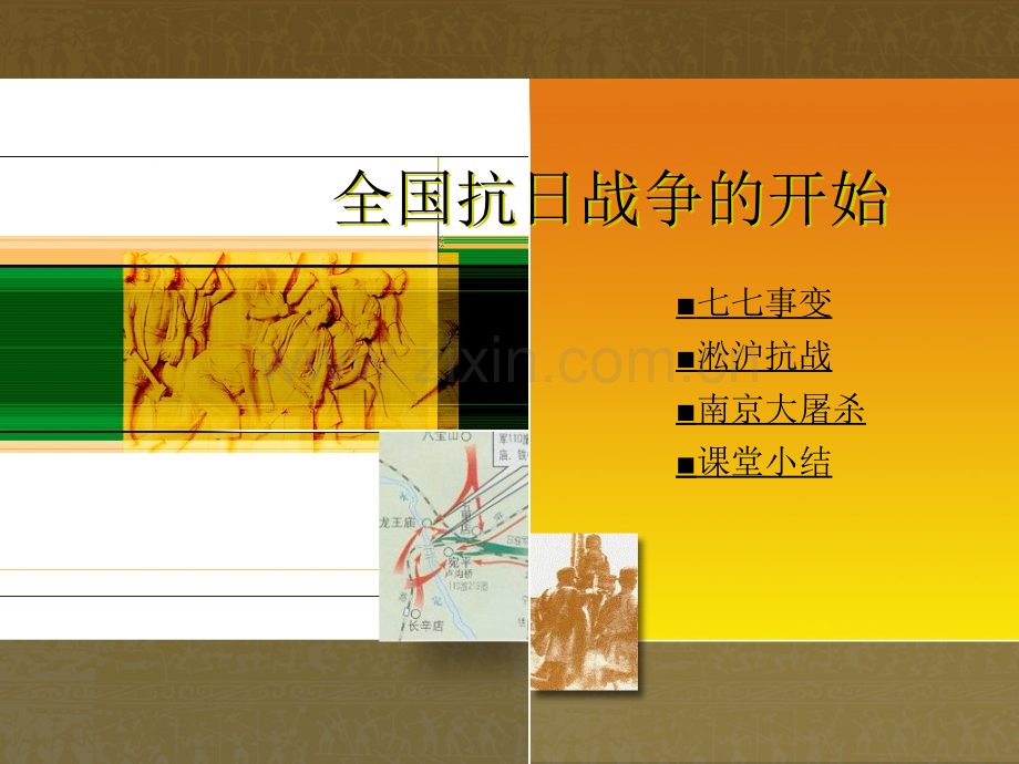 全国抗日战争的开始.pptx_第1页
