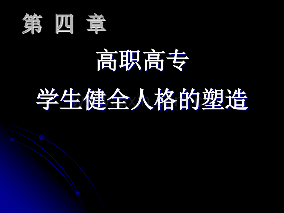 人格塑造.pptx_第1页