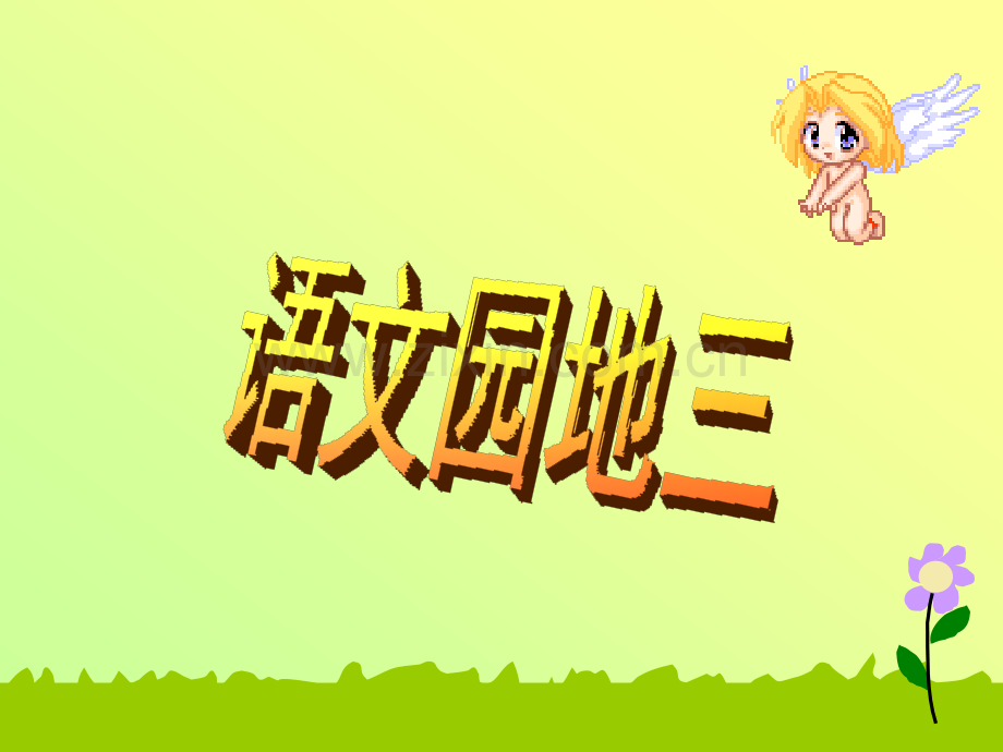 一年级上语文园地三.pptx_第1页