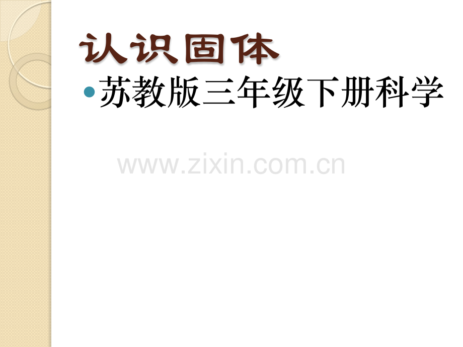 31认识固体.pptx_第1页