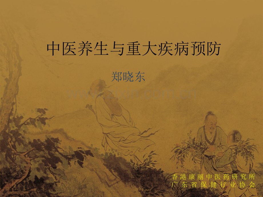中医养生重大疾病.pptx_第1页