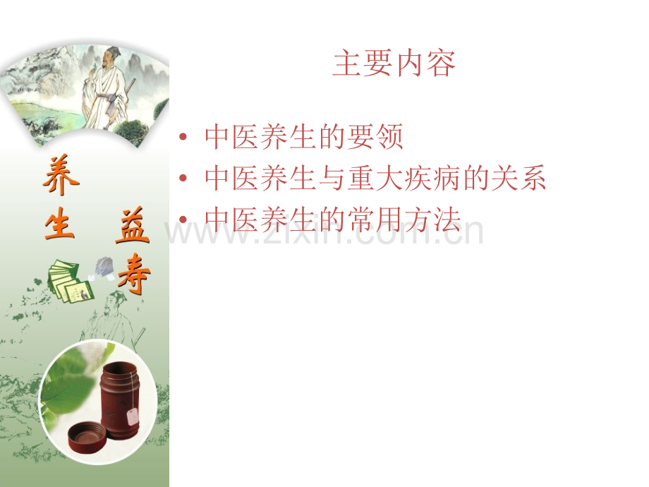 中医养生重大疾病.pptx_第2页