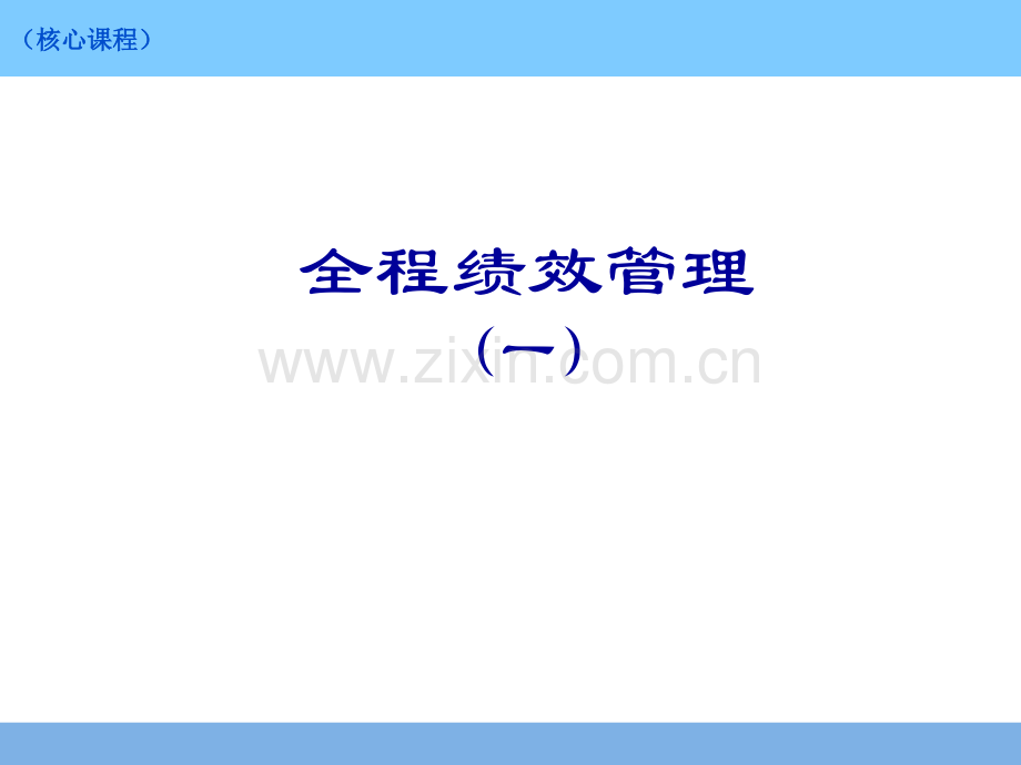 全程绩效讲义.pptx_第1页