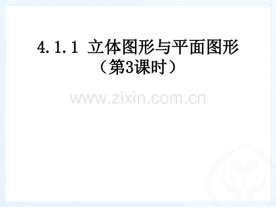 41几何图形时三视图.pptx_第1页