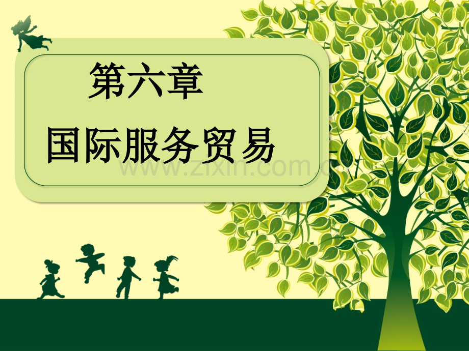 6章服务贸易解析.pptx_第1页