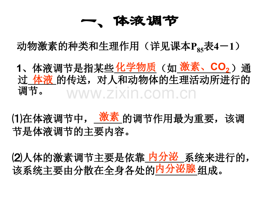 人教版教学云南省弥勒县庆来中学2011生物必修3-人和高等动物的体液调节.pptx_第1页