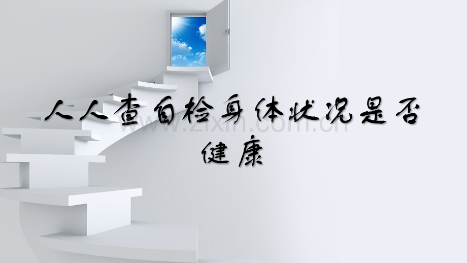 人人查自检身体状况是否健康.pptx_第1页