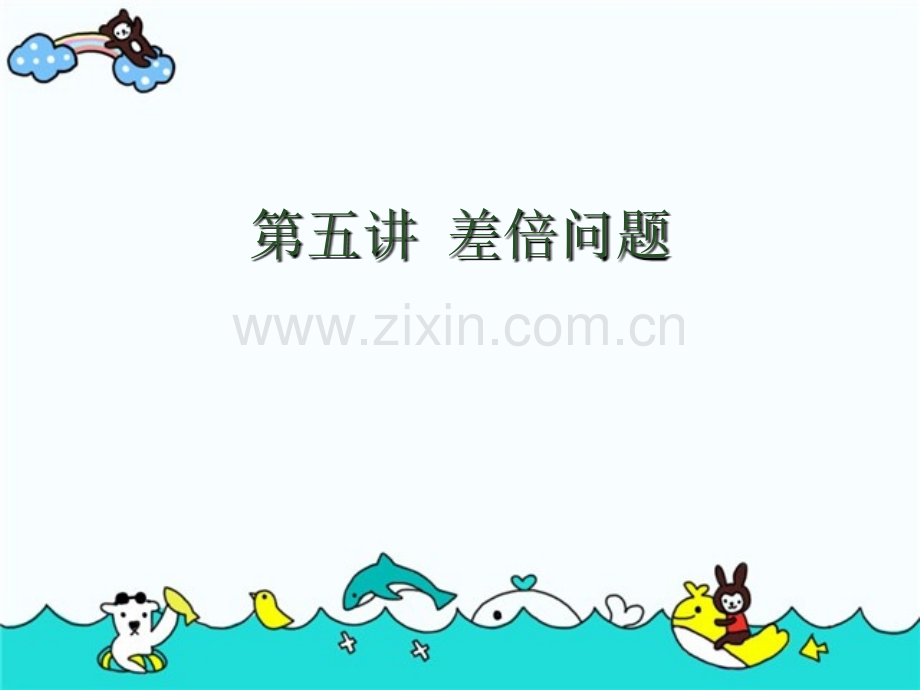 35差倍问题.pptx_第1页