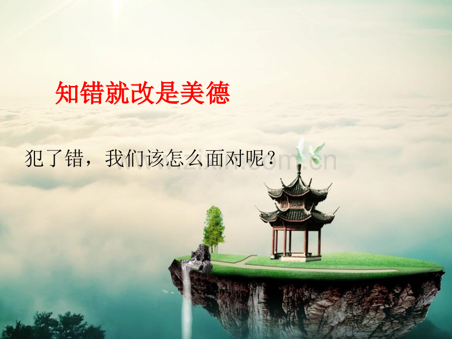 一年级下册道德与法治33知错就改是美德｜鲁人版.pptx_第1页