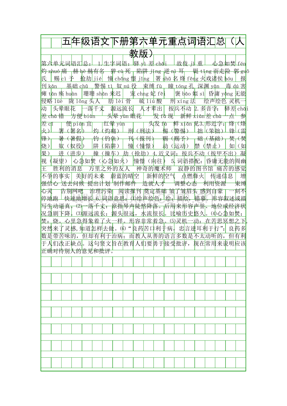 五年级语文下册第六单元重点词语汇总(人教版).docx_第1页