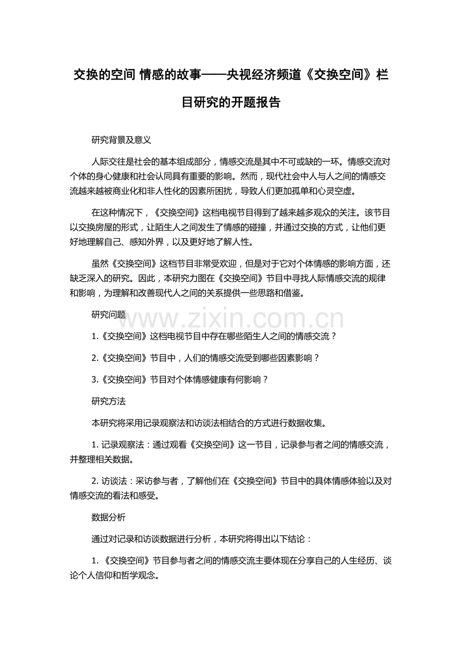 交换的空间-情感的故事——央视经济频道《交换空间》栏目研究的开题报告.docx_第1页