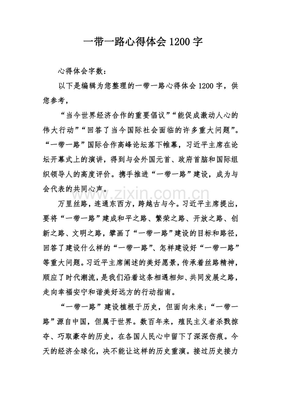 一带一路心得体会1200字.doc_第1页