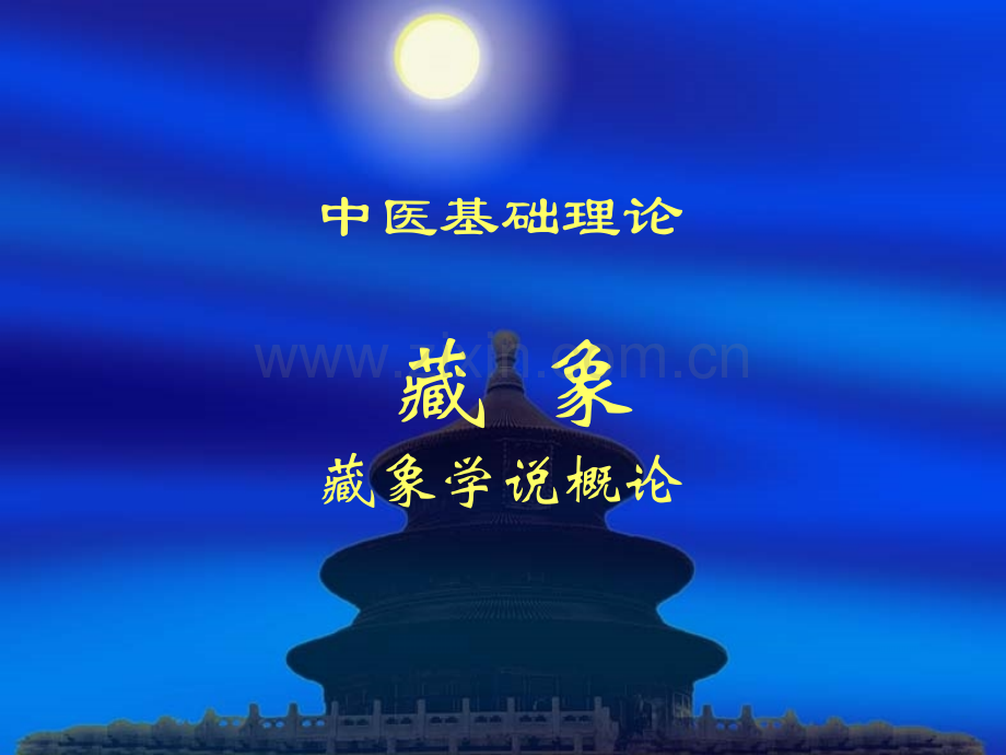 21藏象概论概述.pptx_第1页
