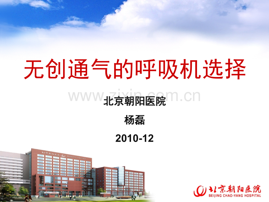 无创呼吸机杨磊.pptx_第1页