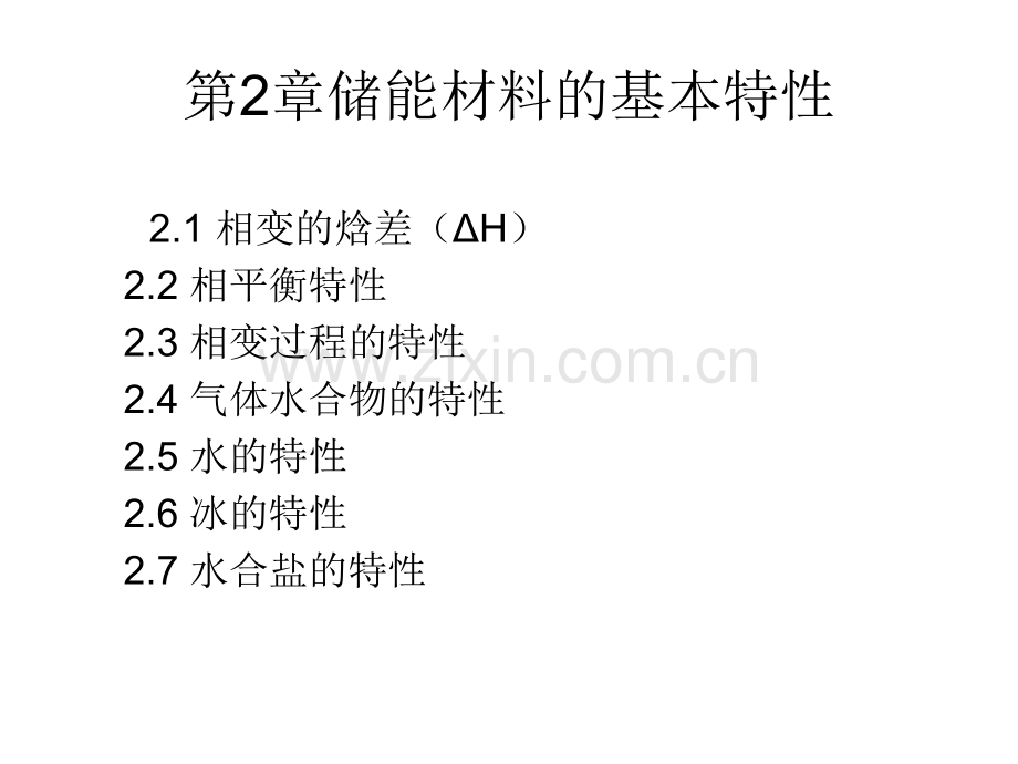 储能材料基本特性.pptx_第1页