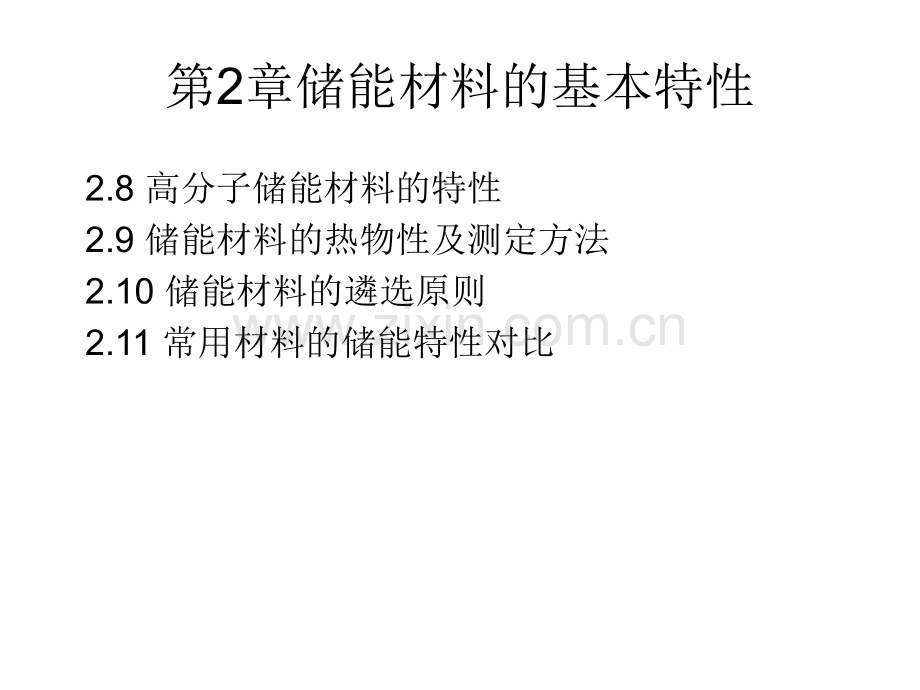 储能材料基本特性.pptx_第2页