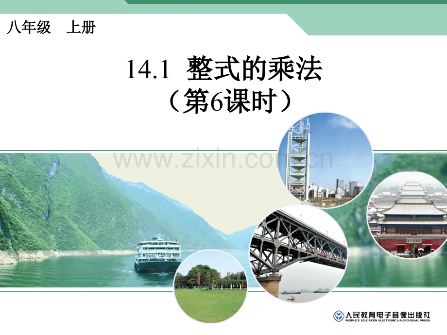八年数学上册141整式乘法六.pptx_第1页