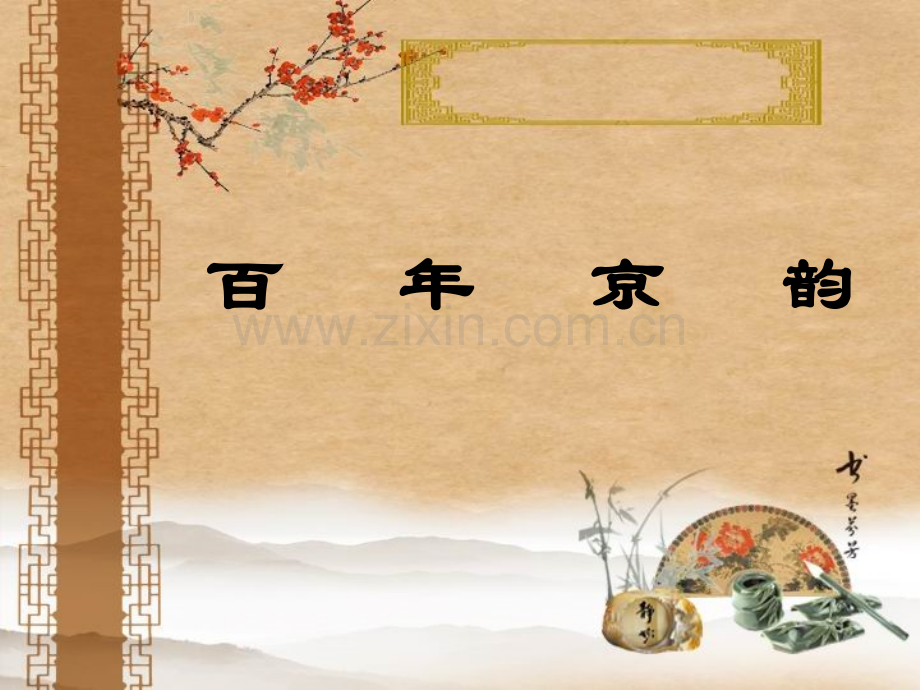京剧常识.pptx_第1页