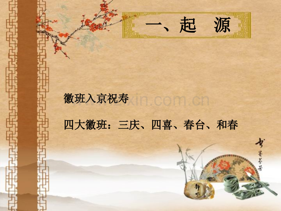 京剧常识.pptx_第2页