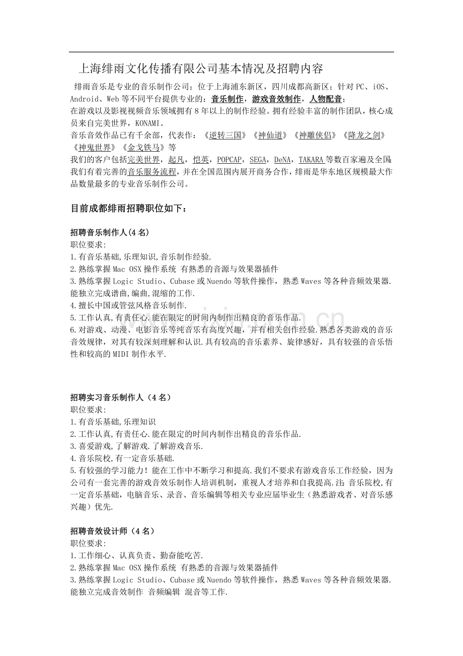 上海绯雨文化传播有限公司基本情况及招聘内容.doc_第1页