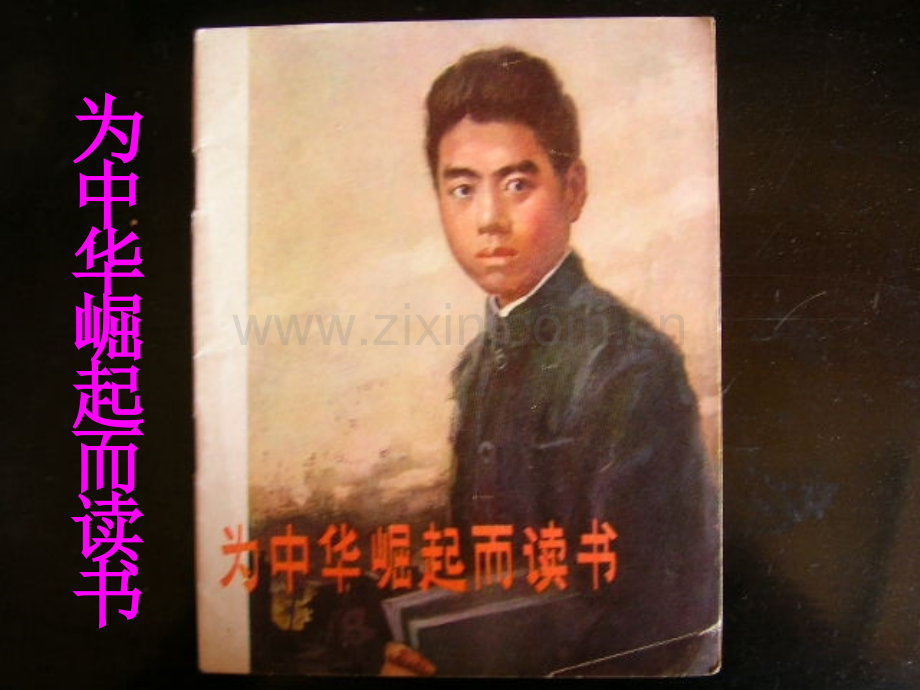 为中华之崛起而读书教学.pptx_第1页