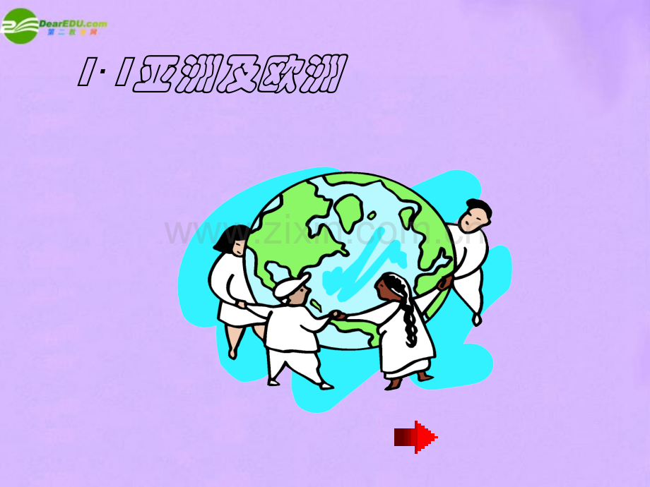 七年级地理下册-亚洲及欧洲--湘教.pptx_第1页