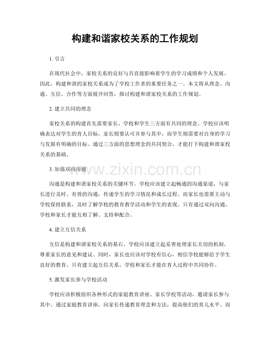 构建和谐家校关系的工作规划.docx_第1页