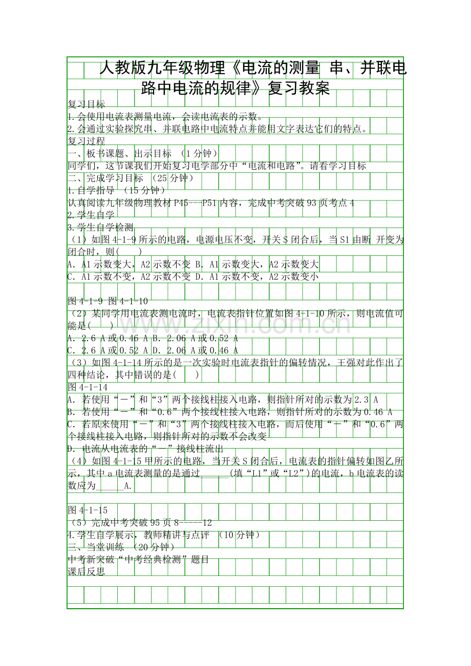 人教版九年级物理电流的测量-串并联电路中电流的规律复习教案.docx_第1页