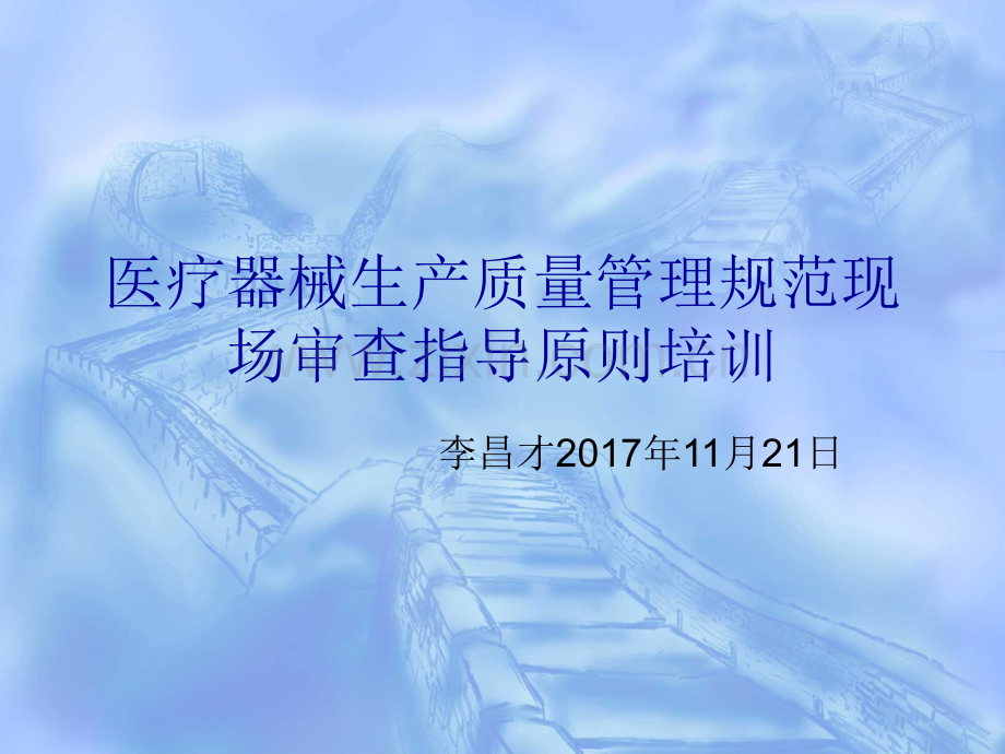 gmp基础知识培训医疗器械现场审查指导原则.pptx_第1页