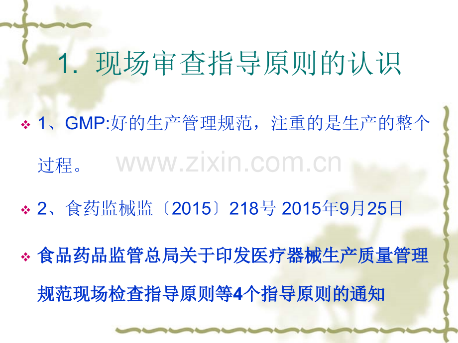 gmp基础知识培训医疗器械现场审查指导原则.pptx_第2页
