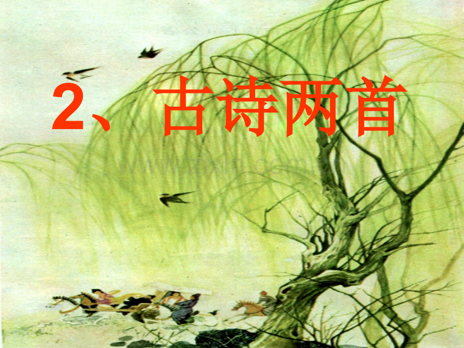 三年级下册古诗两首.pptx_第1页