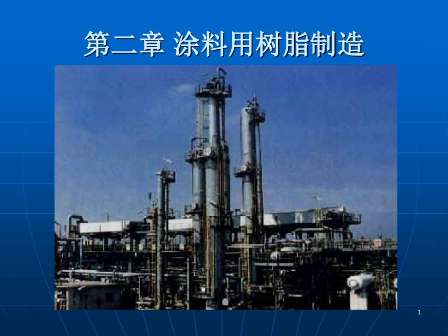 23涂料用树脂制备资料.pptx_第1页