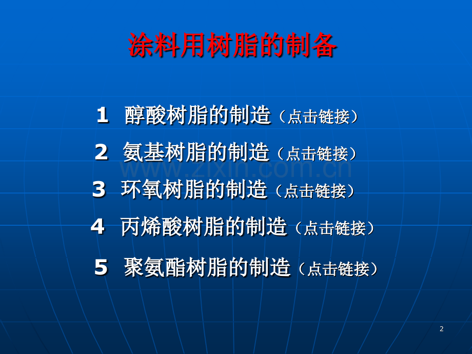23涂料用树脂制备资料.pptx_第2页