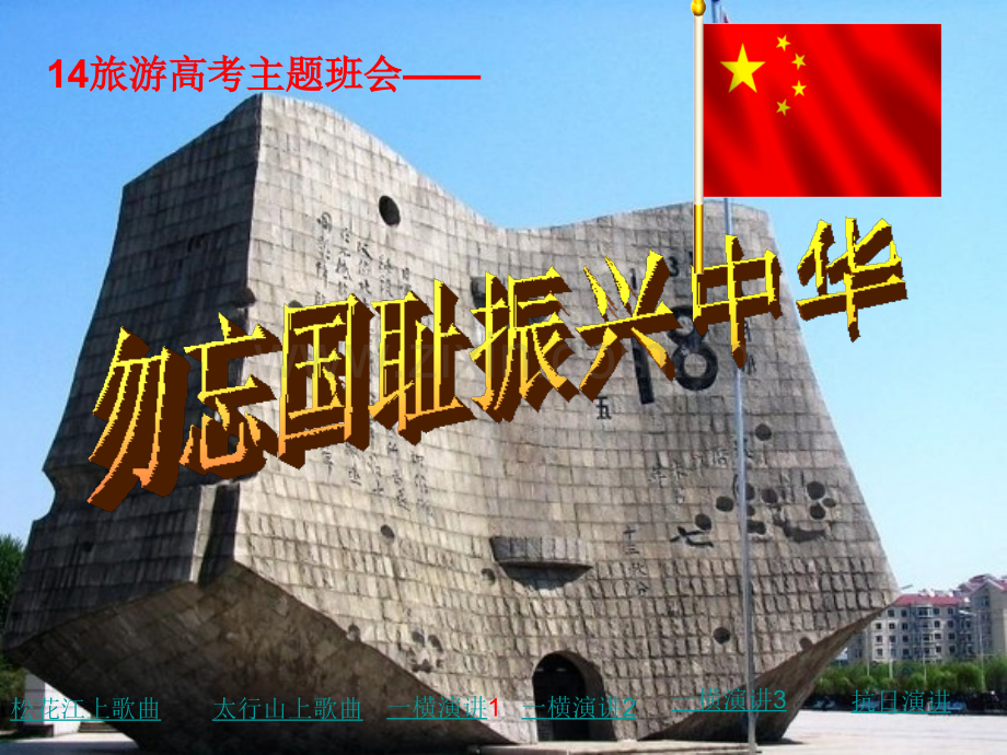 918事变主题班会14旅游.pptx_第1页