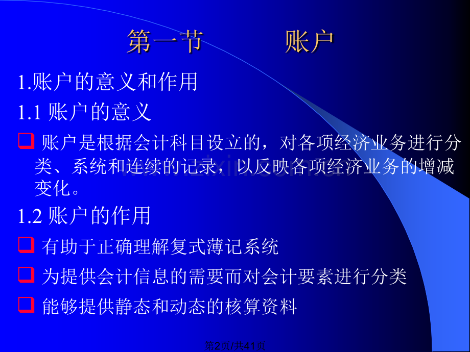 会计的核算方法.pptx_第1页