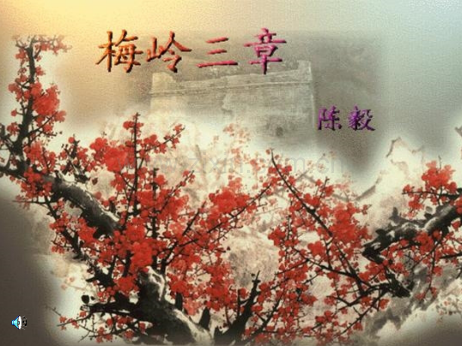 2梅岭三章.pptx_第1页