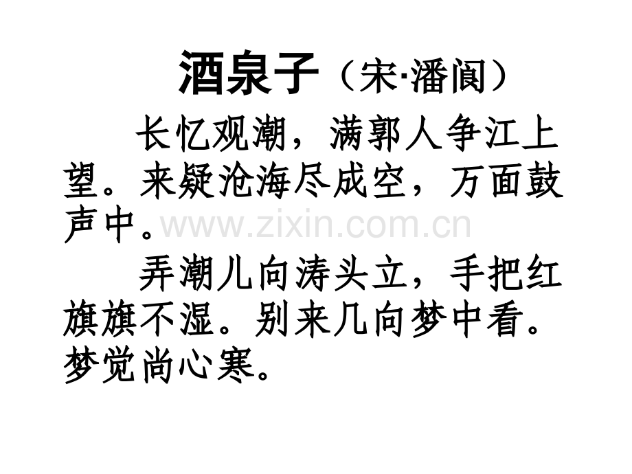 八上28观潮.pptx_第1页