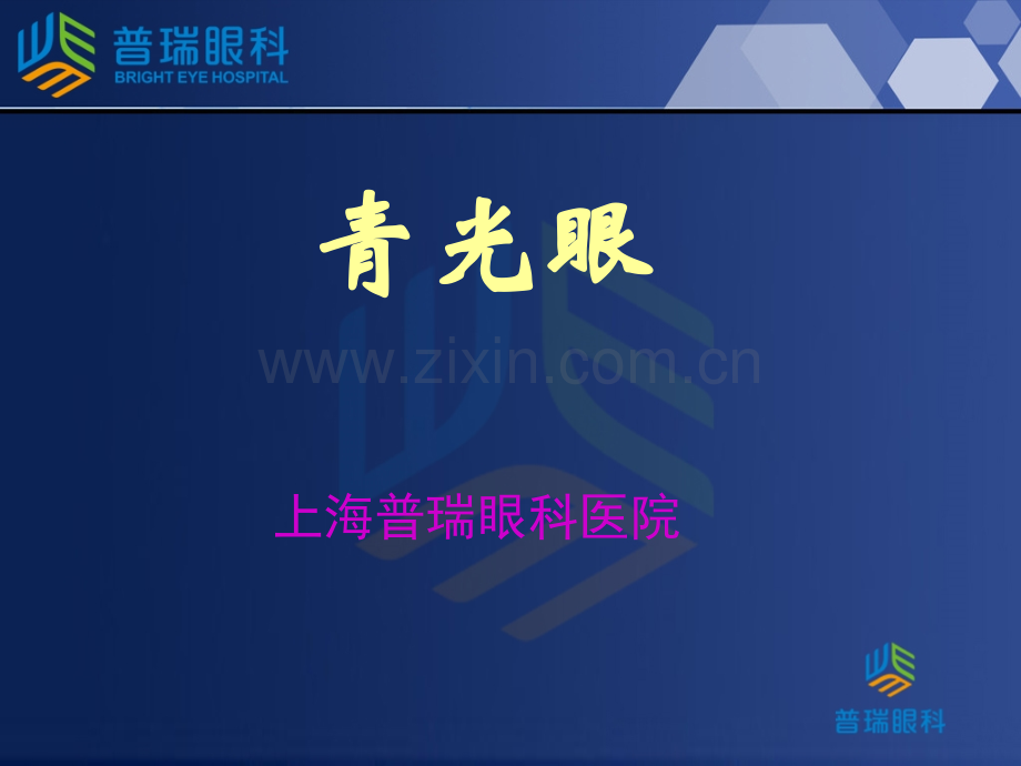 上海普瑞眼科医院青光眼讲座.pptx_第1页