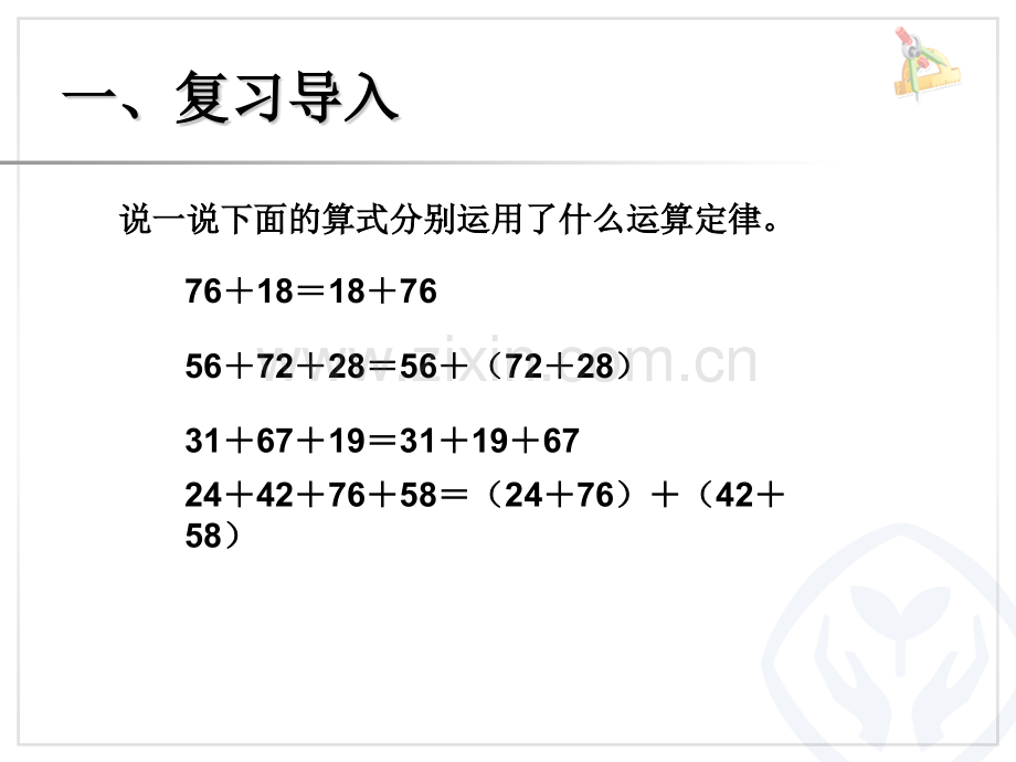 人教版小学数学四年级下册加法运算定律的应用.pptx_第2页