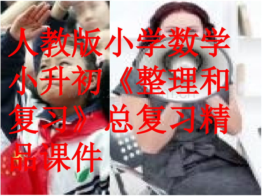 人教版小学数学小升初整理和复习总复习.pptx_第1页