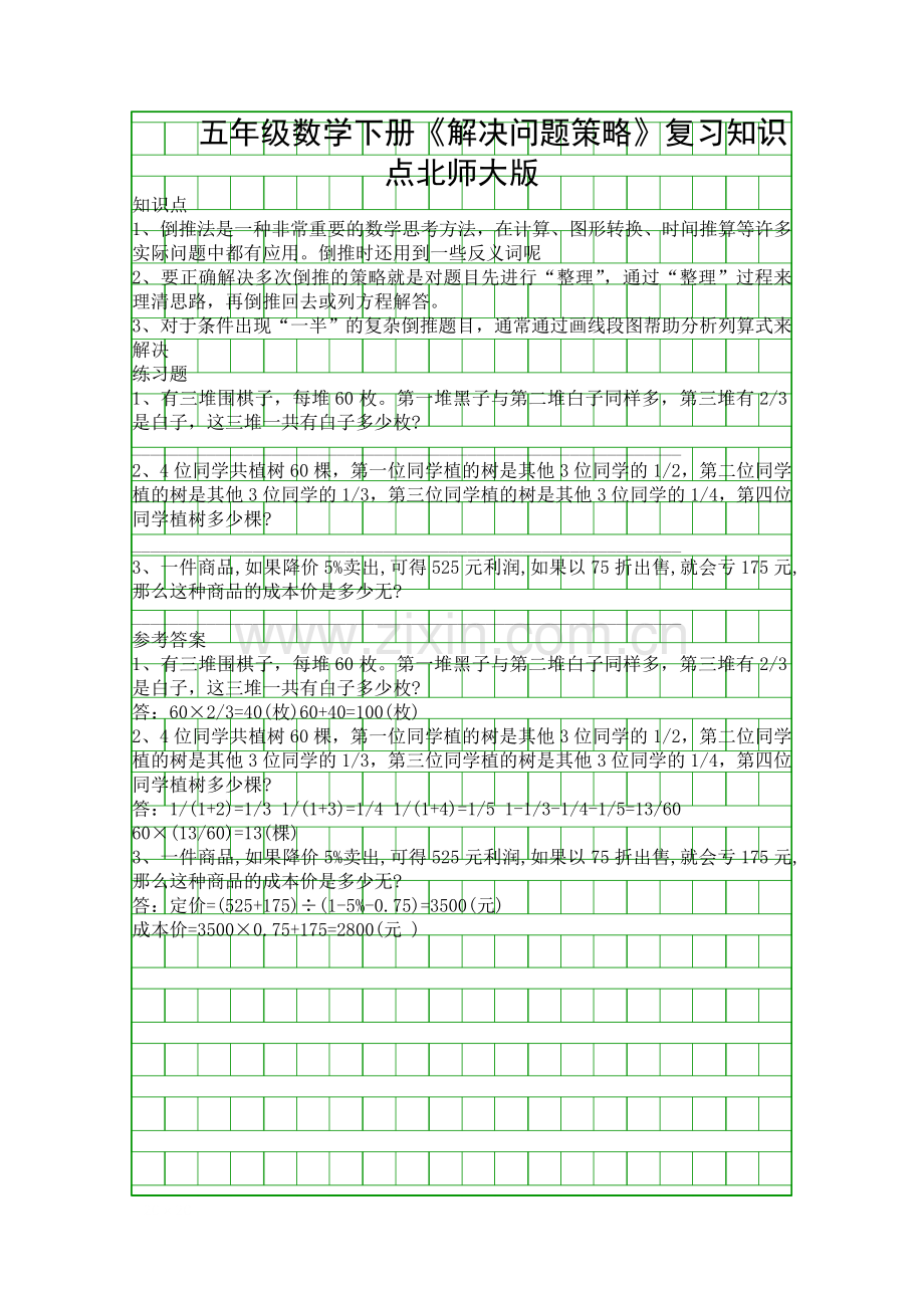 五年级数学下册解决问题策略复习知识点北师大版.docx_第1页